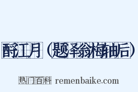 酹江月（题泽翁梅轴后）是什么意思的图片